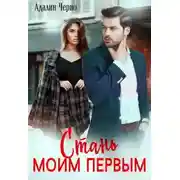 Постер книги Стань моим первым