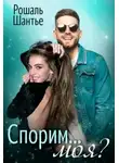 Рошаль Шантье - Спорим, моя?