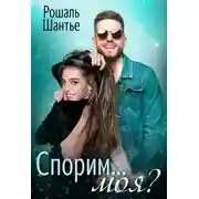 Постер книги Спорим, моя?