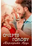 Маргарита Ардо - Очертя голову