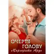 Постер книги Очертя голову