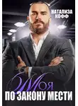 Натализа Кофф - Моя. По закону мести