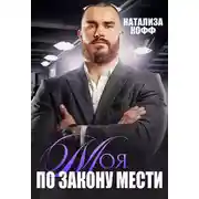 Постер книги Моя. По закону мести