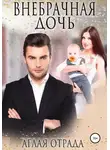 Аглая Отрада - Внебрачная дочь