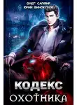 Юрий Винокуров - Кодекс Охотника