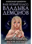 Александр Шихорин - Ваш новый класс — Владыка демонов 5. Желаете бросить вызов Богам?