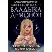 Постер книги Ваш новый класс — Владыка демонов 5. Желаете бросить вызов Богам?