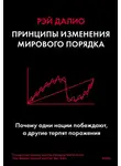 Рэй Далио - Принципы изменения мирового порядка