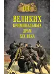 Марианна Сорвина - 100 великих криминальных драм XIX века
