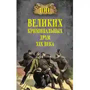 Постер книги 100 великих криминальных драм XIX века