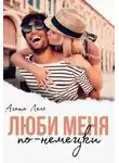 Агата Лель - Люби меня по-немецки