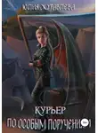 Юлия Журавлева - Курьер по особым поручениям