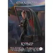 Постер книги Курьер по особым поручениям