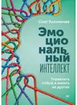Олег Калиничев - Эмоциональный интеллект. Управлять собой и влиять на других