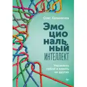 Постер книги Эмоциональный интеллект. Управлять собой и влиять на других