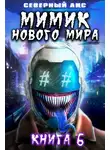 Северный Лис - Мимик нового Мира 6
