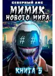 Северный Лис - Мимик нового Мира 5