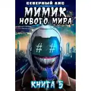 Постер книги Мимик нового Мира 5