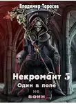 Владимир Тарасов - Начало войны