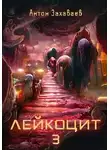 Антон Захаваев - Лейкоцит 3