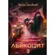 Постер книги Лейкоцит 3