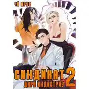 Постер книги Синдикат. Дарк Индастриз. Том 2