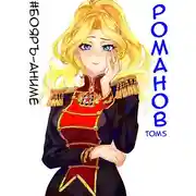 Постер книги Романов. Том 5