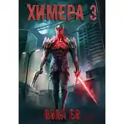 Постер книги Химера-3