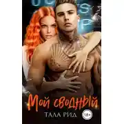 Постер книги Мой сводный