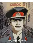 Вадим Агарев - Совок 2