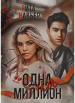 Елена Шолохова - Одна на миллион