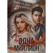Постер книги Одна на миллион
