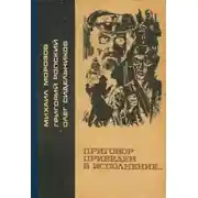 Постер книги Приговор приведен в исполнение...