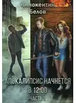 Иннокентий Белов - Апокалипсис начнется в 12.00. Часть 2