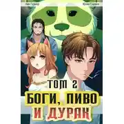 Постер книги Боги, пиво и дурак. Том 2