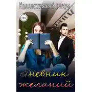 Постер книги Дневник желаний