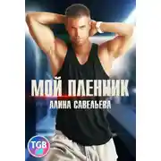Постер книги Мой пленник