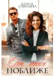 Алина Савельева - От тебя поближе