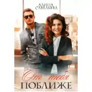 Постер книги От тебя поближе