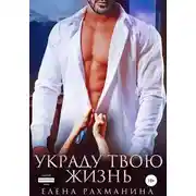 Постер книги Украду твою жизнь