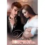 Постер книги До конечной