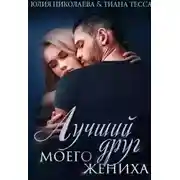 Постер книги Лучший друг моего жениха