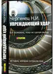 Николай Чергинец - Упреждающий удар