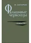 Ариф Сапаров - Фальшивые червонцы