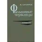 Постер книги Фальшивые червонцы