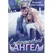 Постер книги Строптивый ангел