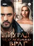 Лила Каттен - Мурад. Мой любимый враг