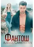 Алина Савельева - Фантош. Моя мишень