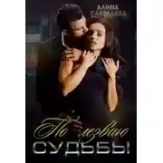 Постер книги По лезвию судьбы