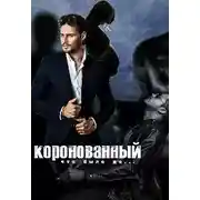 Постер книги Коронованный